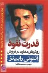 دانلود رایگان کتاب قدرت نفوذ اثر آنتونی رابینز؛ هنر متقاعدسازی و تسلط بر فروش