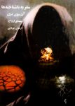 سفر به ناشناخته ها و واکاوی ابعاد هستی در PDF کتاب آن سوی مرگ