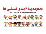 دانلود رایگان مجموعه کتاب های فسقلی ها ؛ راهنمای جامع تربیتی برای کودکان و والدین