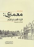 دانلود رایگان pdf کتاب معماری فرم فضا نظم ؛ مرجع بنیادین طراحی معماری