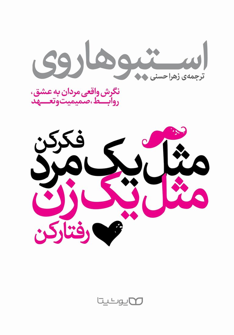کتاب قصه ي دو موش بد+ دانلود رایگان