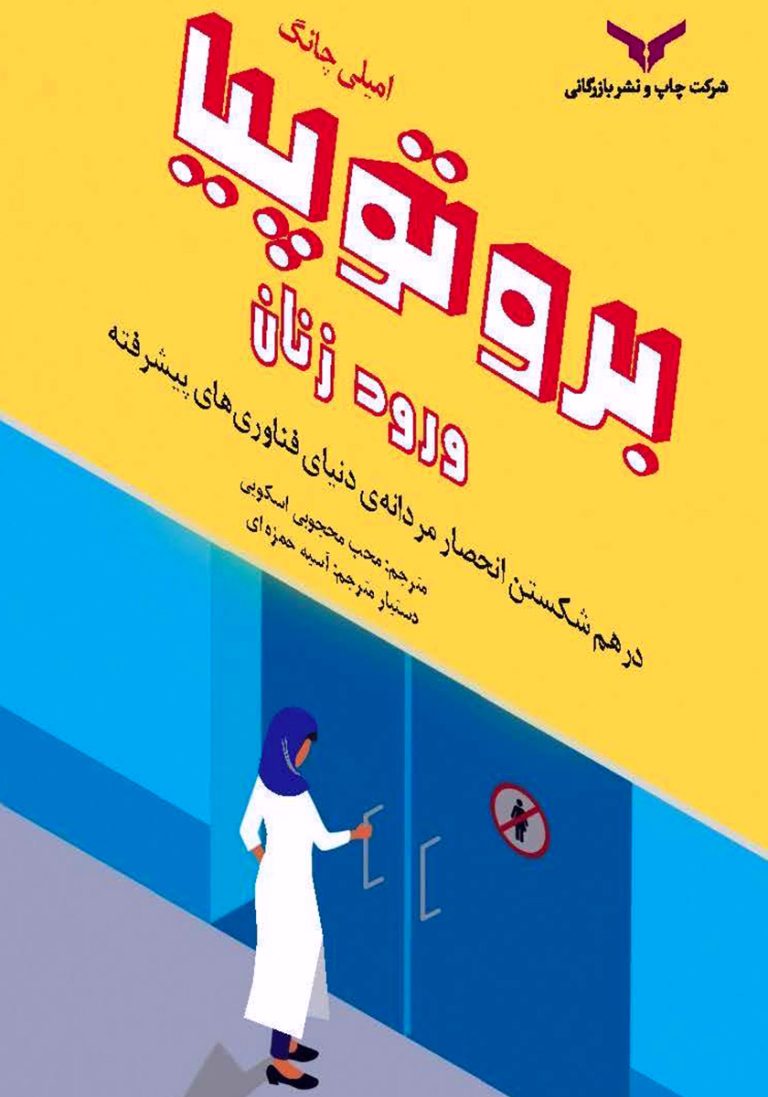 رمان بروتوپیا ورود زنان: دانلود رایگان کتابی که دنیای فناوری را زیر و رو میکند!