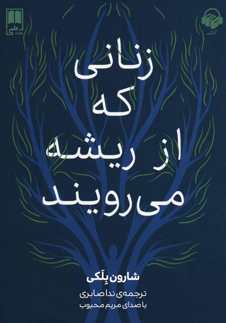 دانلود کتاب زنانی که از ریشه می رویند pdf دروازهای به سوی قدرت فراموش شده زنانه!