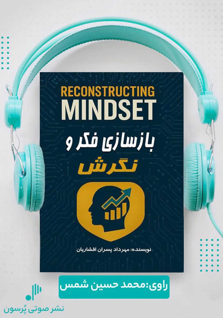 دانلود رایگان کتاب صوتی بازسازی فکر و نگرش نسخه PDF و MP3