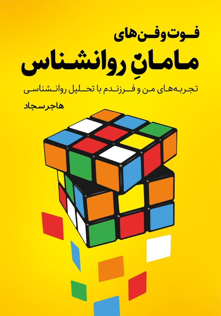 کتاب فوت و فن‌ های مامان روانشناس pdf رایگان (تجربه‌های من و فرزندم با تحلیل روانشناسی)